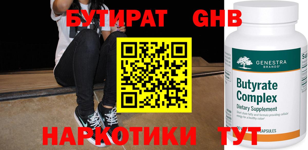 Усть-Илимск  БУТИРАТ оксибутират  Вход с VPN 