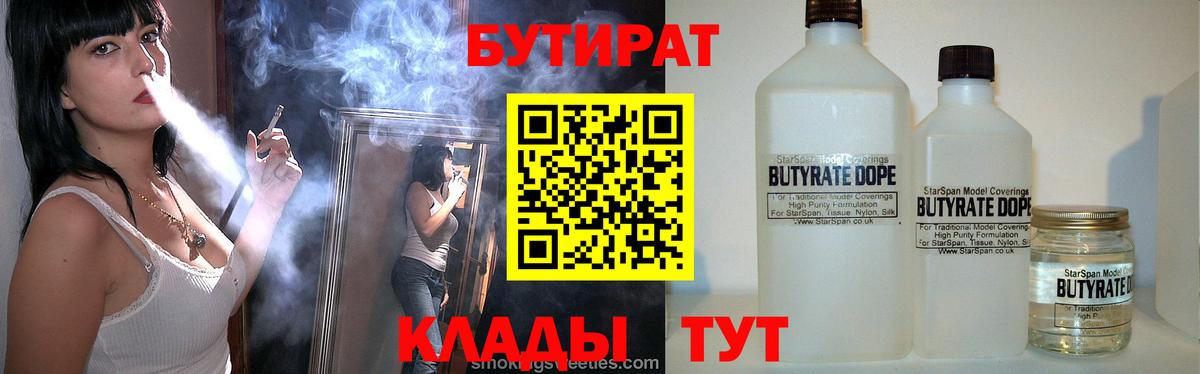 БУТИРАТ 99%  Усть-Илимск 