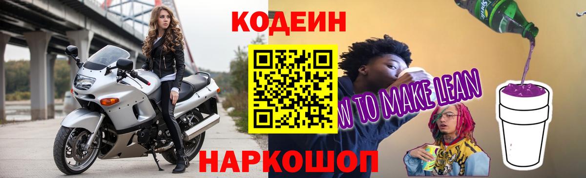 Codein напиток Lean (лин) Усть-Илимск